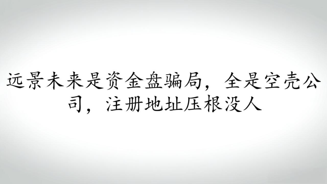 远景未来是资金盘骗局，全是空壳公司，注册地址压根没人(1)