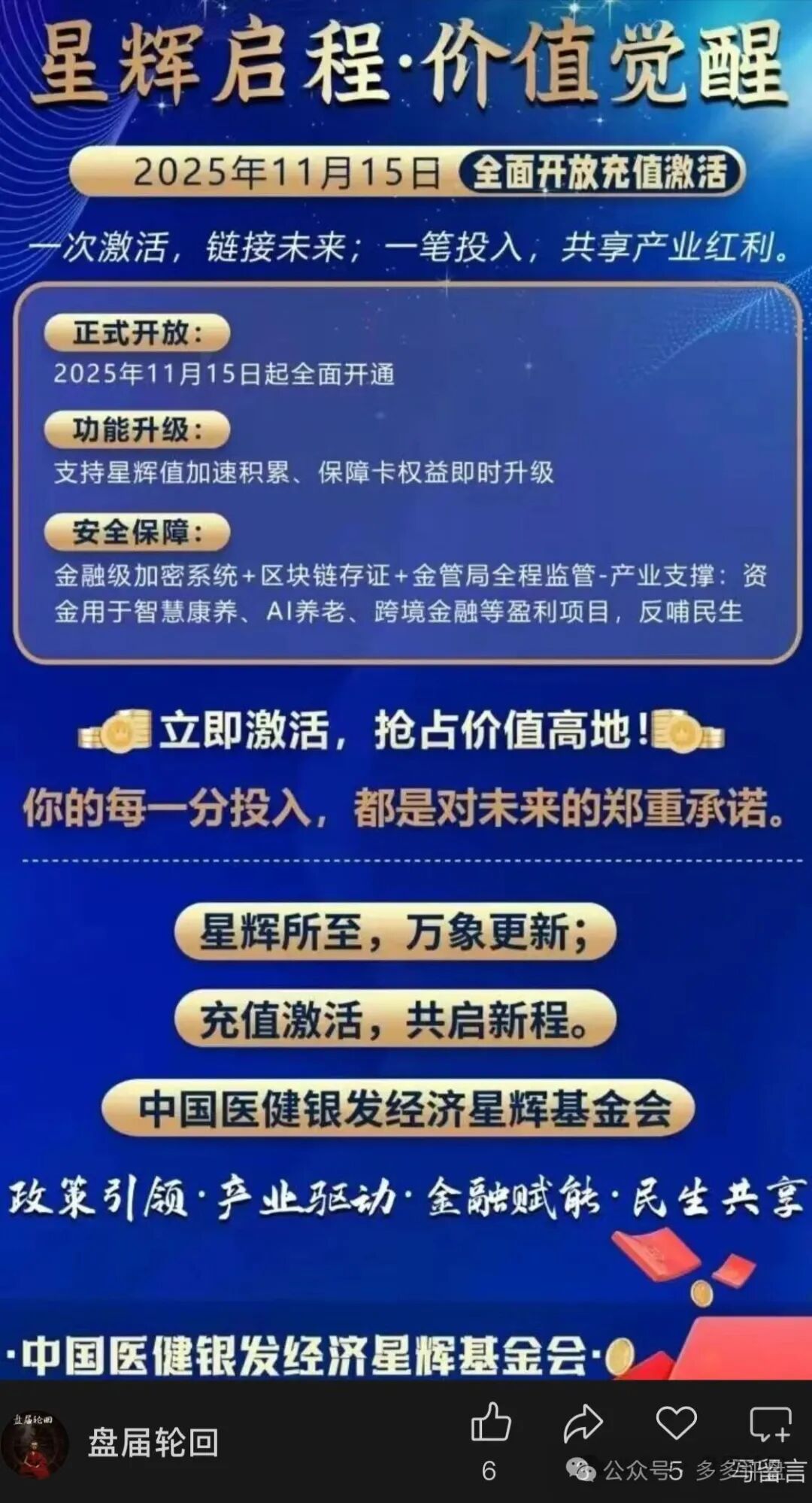 伪国资、真骗局：“中国医建”马甲下的“星辉基金会”实为三层返利诈骗盘