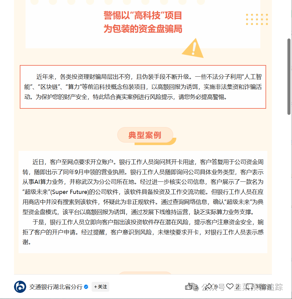 避雷TW交易所，超级未来，安我股保，亚迪交易所,华腾星寰...这几个资金盘陷阱，随时可能崩盘卷走你的血汗钱！(2)