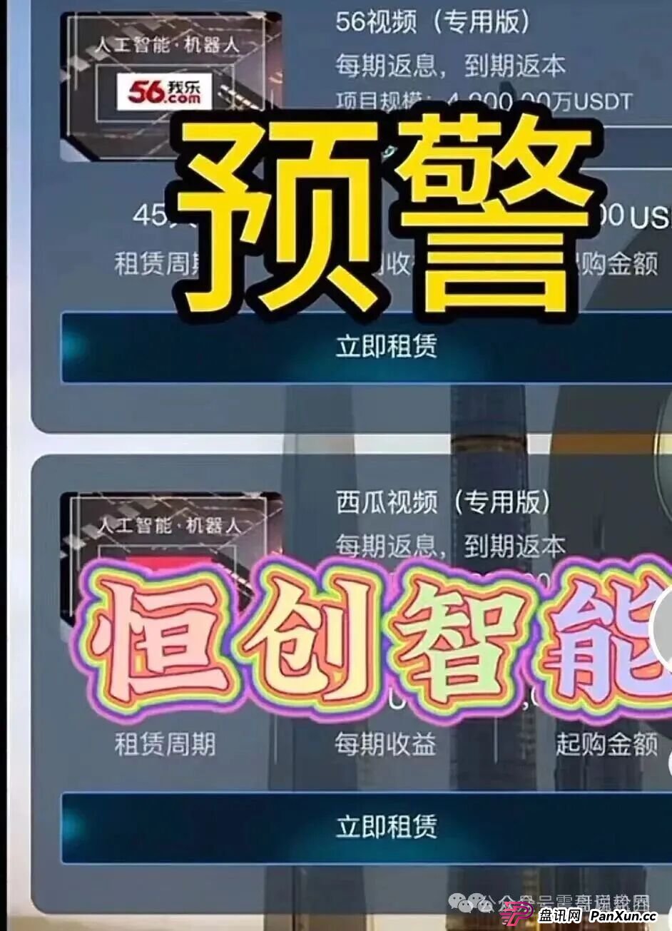 紧急预警：恒创智能资金盘骗局，快割盘，看见远离(2)