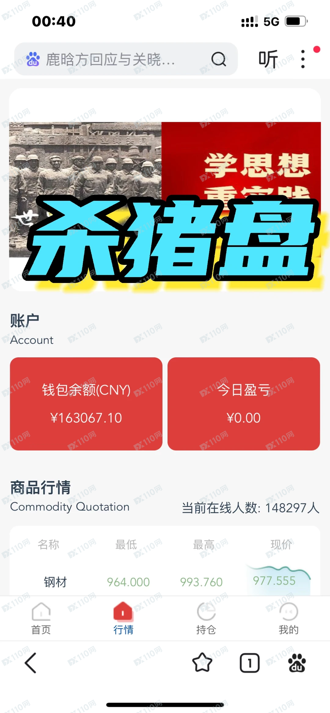 冒充鞍钢集团的杀猪盘骗局曝光(2)