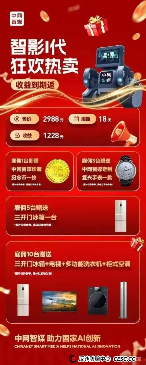 曝光：“中网智媒”一个打着购买机器人幌子的传销资金盘，再次收割已开始，速度远离！(2)