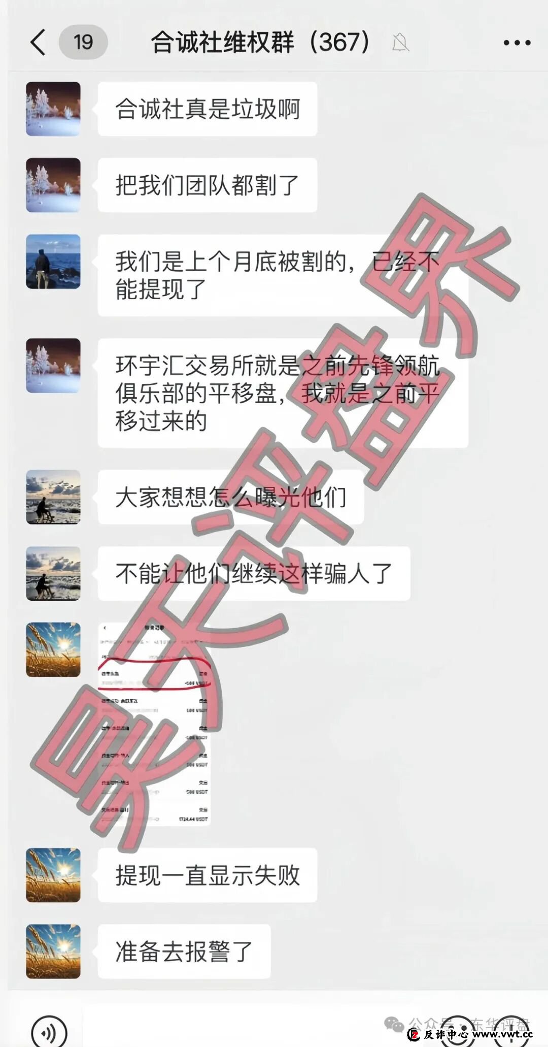 合诚社（环宇汇交易所）合约跟单资金盘骗局，近期单割了800多人，高度预警，马上要崩盘跑路了！(1)