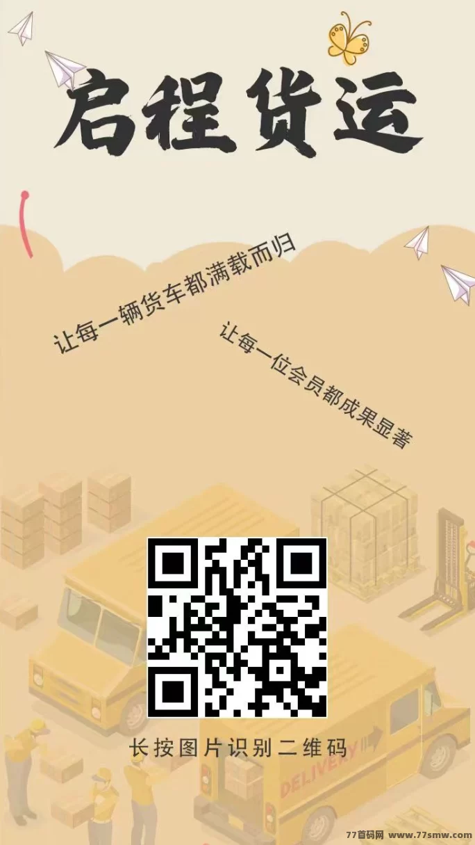 启程货运首码上线：轻松赚米，1米起提极速到，奖励丰厚！(4)