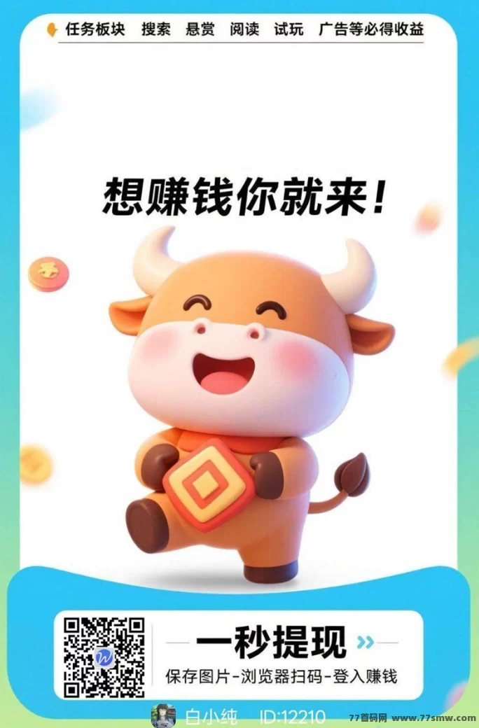 福牛星赚首码上线，不养机保底高收溢，团长拉新轻松日入百米！(1)