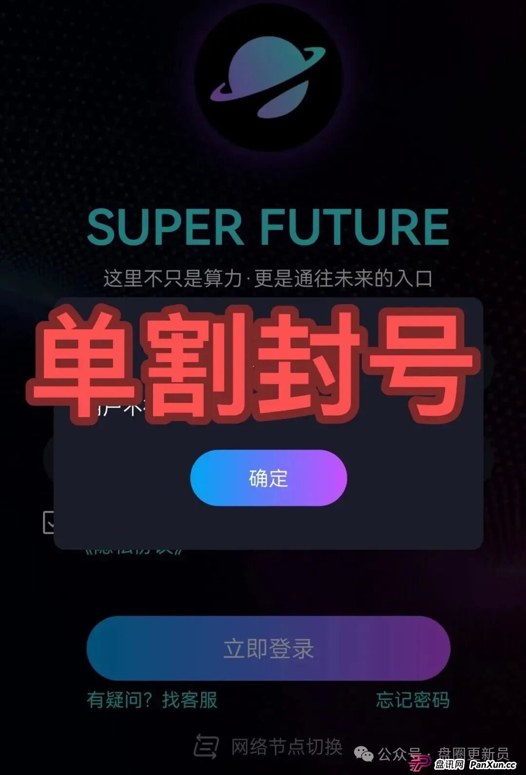 快崩了！超级未来、九彩果鲜等都是诈骗，已经封号多人被收割，别再被骗了，赶紧跑吧！(1)