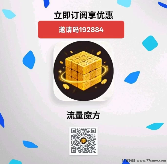 流量魔方，轻松赚广告费，拉新奖励日入百米！