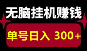 翼龙生：广告褂机项目，自动赚米，提供不养机玩法教程！