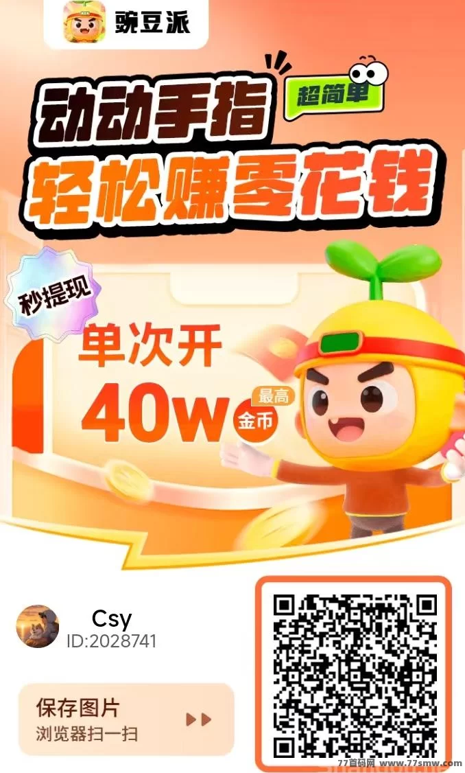 豌豆派刚上线：广告赚收溢高，无需养机，极速提取！