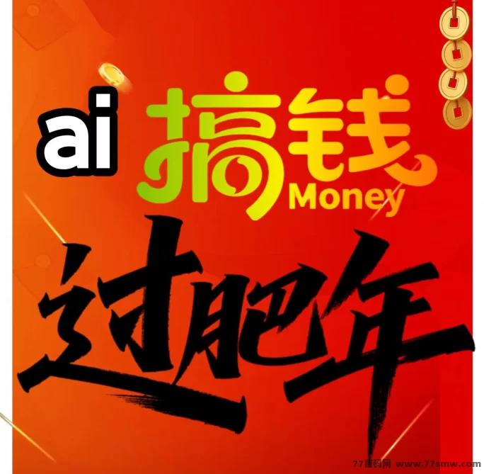 2026版AI量化副业解析：自动褂机运行，打造持续稳定的收溢模式！(1)