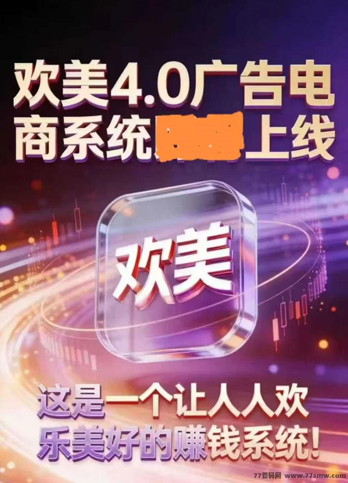 欢美广告平台：打造长期收溢，手机轻松日赚20-100圆，早入局，享受先发优势！(2)