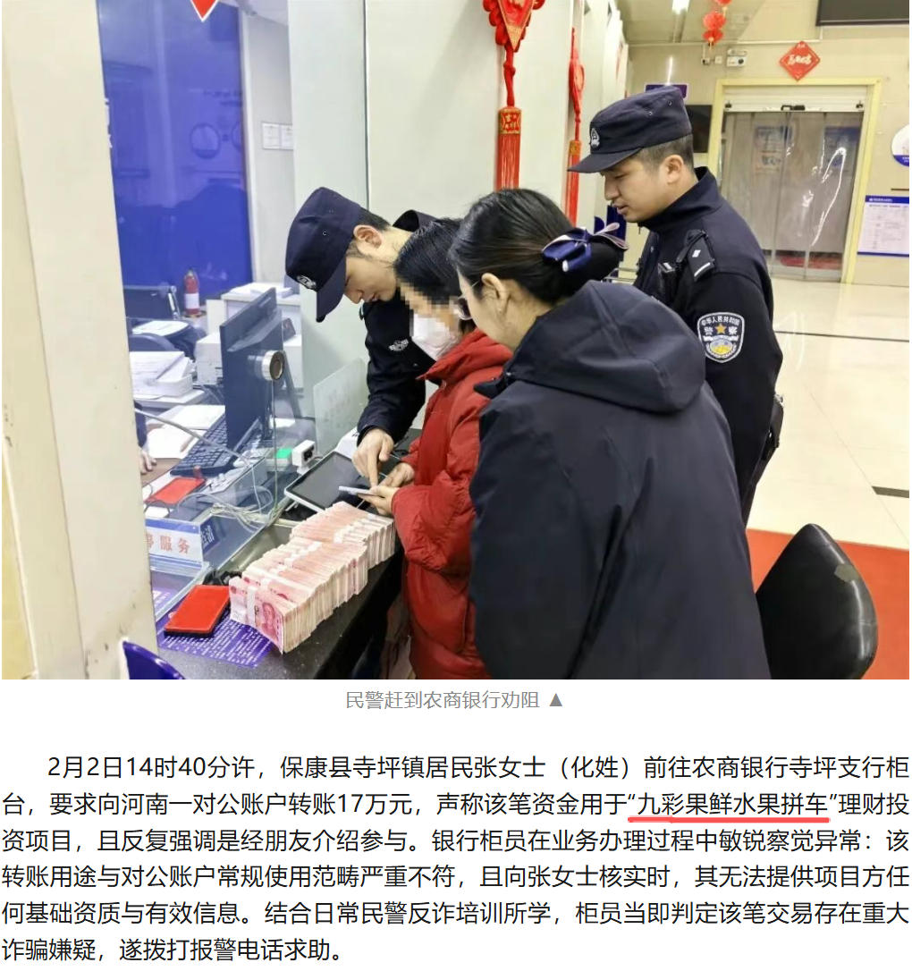警银联动保住17万！深度起底“九彩果鲜”水果拼团骗局