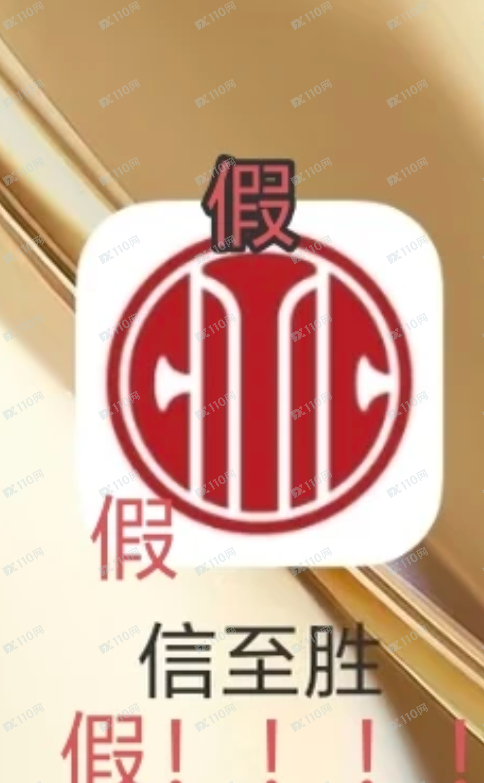 假冒中信证券，这些都是假的！！！