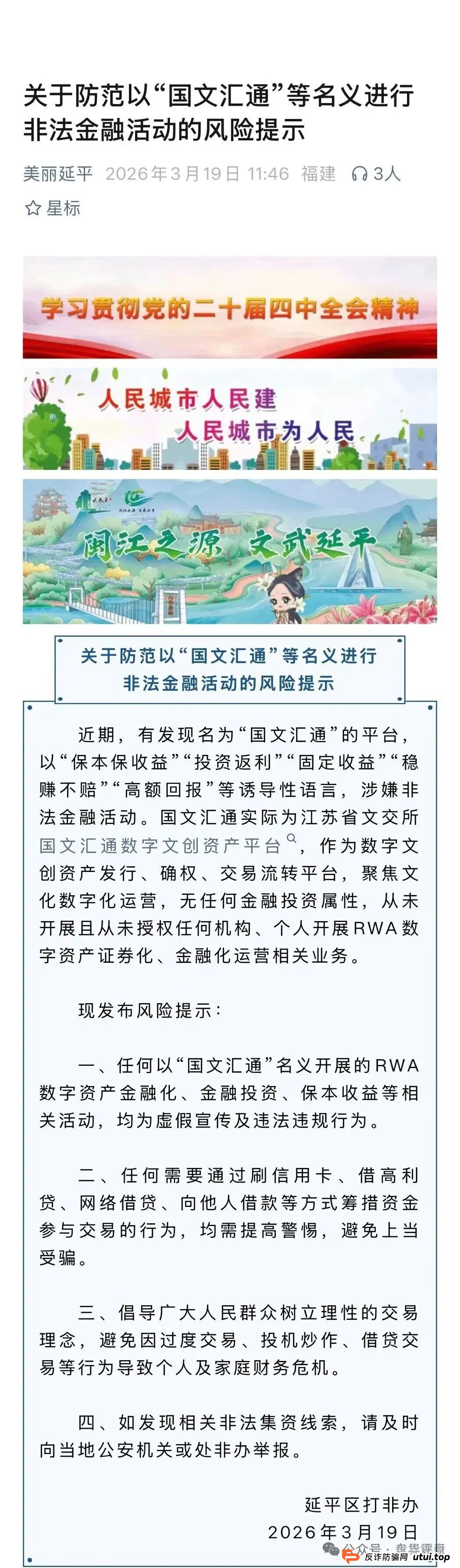 国文汇通被福建延平区打非办曝光，警惕非法金融活动(2)