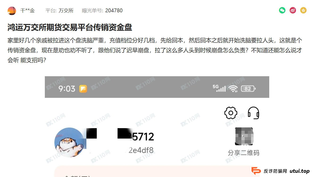 最新曝光：鸿运万交所“先回本后拉人头”模式揭秘，FX110平台再发警告(1)