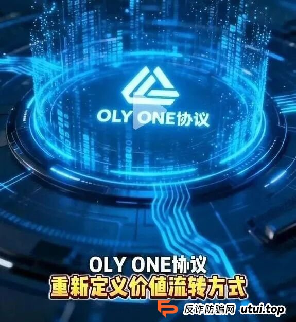 “OLYONE协议”最新骗局揭秘！已经有人血本无归，别再上当了！