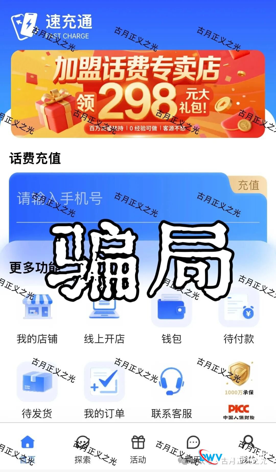 “速充通”交68开店？老李告诉你，这是传销穿上了互联网的马甲！