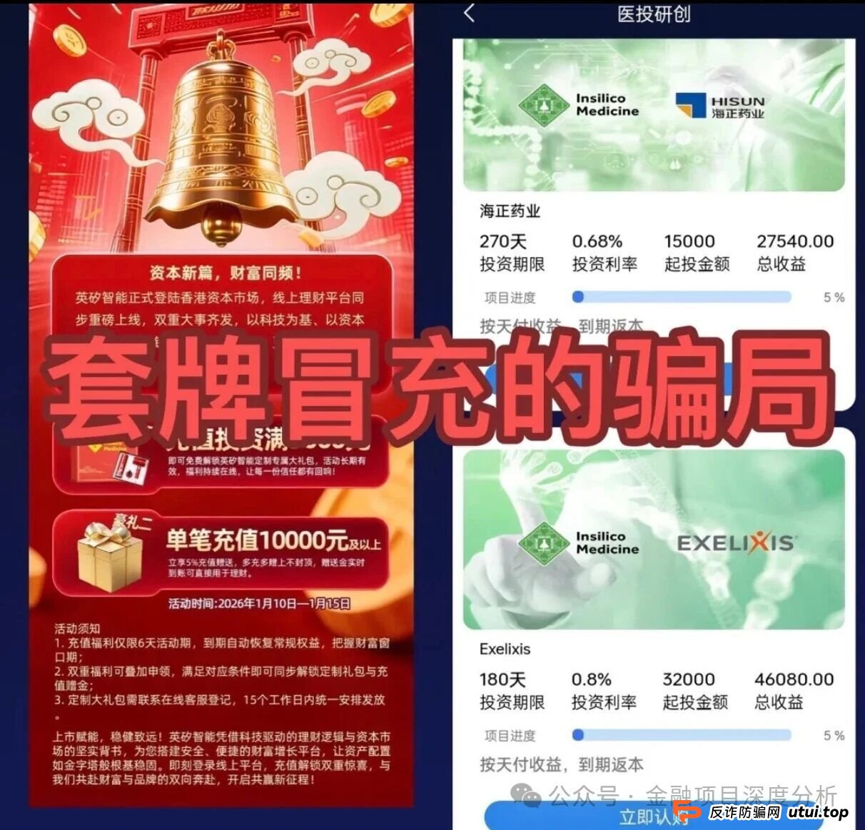 紧急预警:“英矽智能”理财项目正在圈钱!别让你的血汗钱成了骗子的年终奖