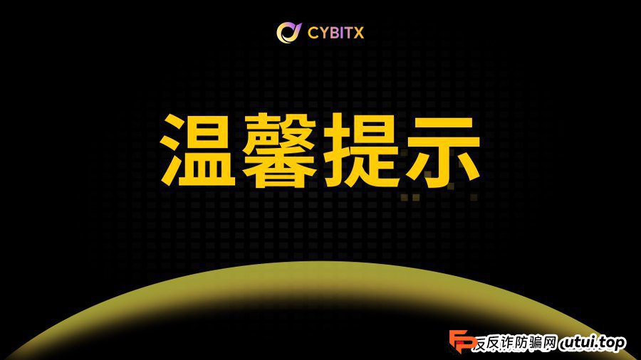 起底Cybitx（赛比特）“全网最高返佣”：当你盯着那点返利时，他们盯上了你全