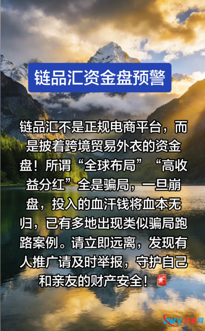 骗局揭秘：穿透“电商”外壳，看链品汇庞氏骗局的本质