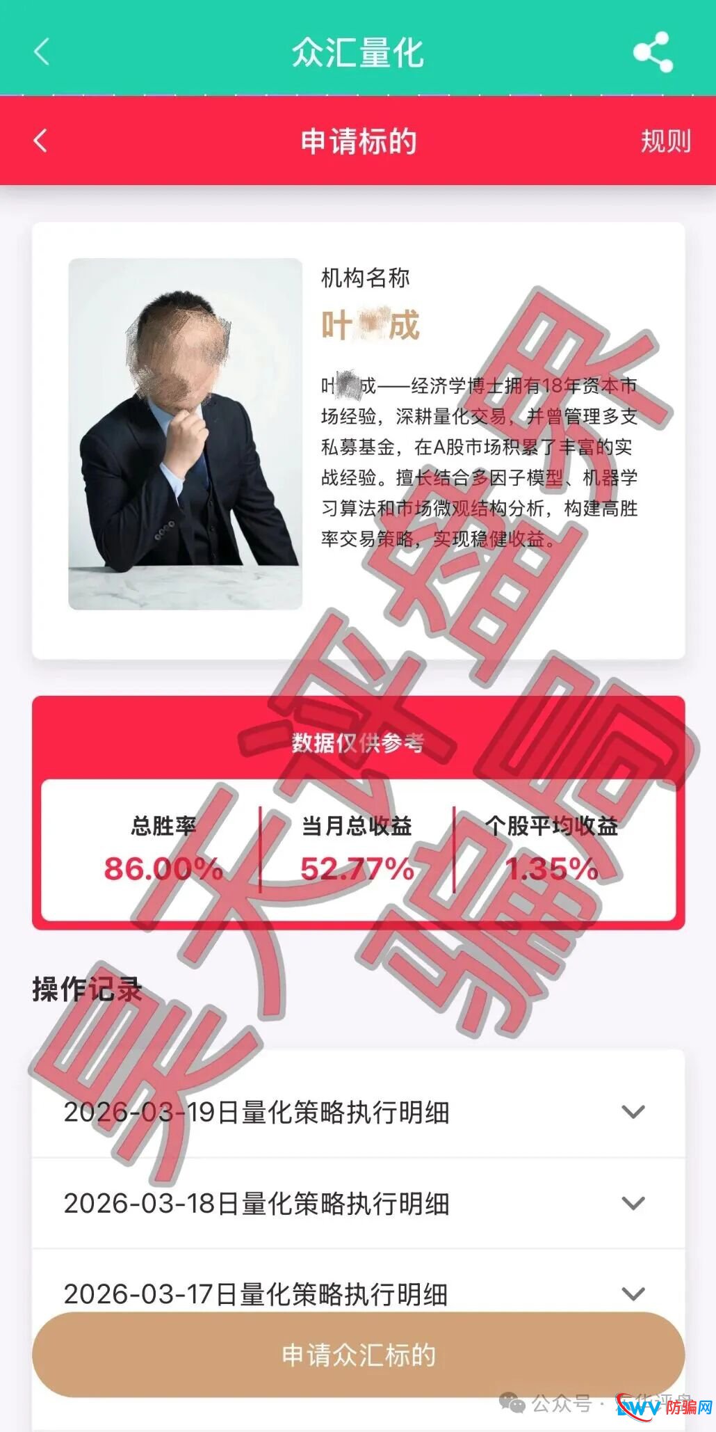 深度扒皮：“众汇量化”资金盘是如何伪造资质、收割韭菜的？(2)