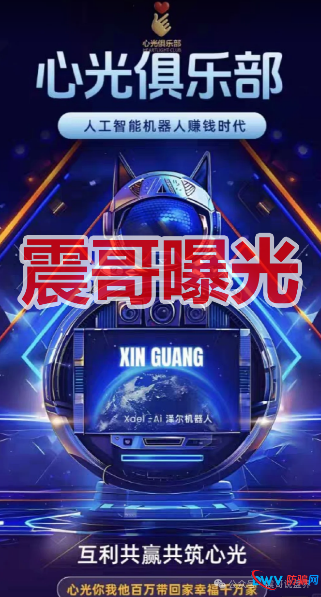 泽尔机器人/心光俱乐部是杀猪盘,换名骗钱,单割会员,崩盘在即