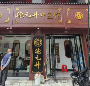 德元升涉嫌传销调查、中医外衣难掩拉人头、高返利旧疾(1)