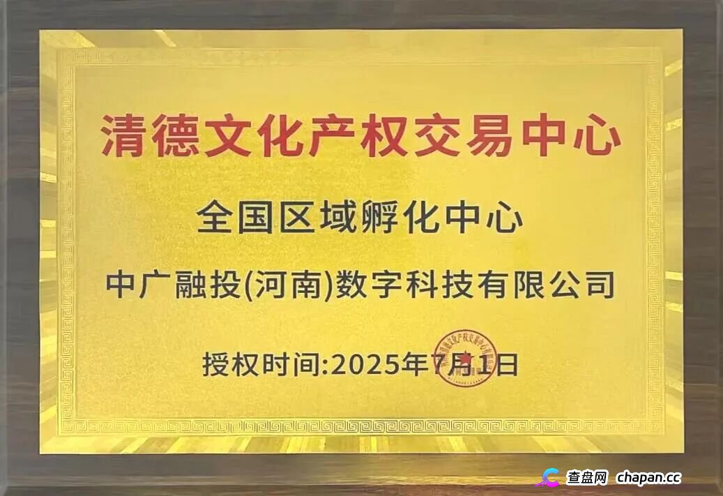 两小时内驳回投诉！挂靠河南该“交易所”的中广融投慌了！(2)