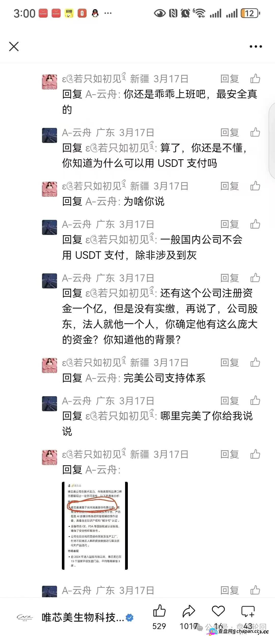唯芯美云租机空壳杀猪盘崩盘血洗倒计时！套牌医美公司、实缴资本归零、虚假中标签名全是大型P图诈骗现场，两万宝马微商宝妈已被圈走数亿！(7)