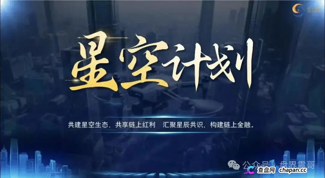 起底“星空计划”：披着Web3外衣的资金盘骗局！