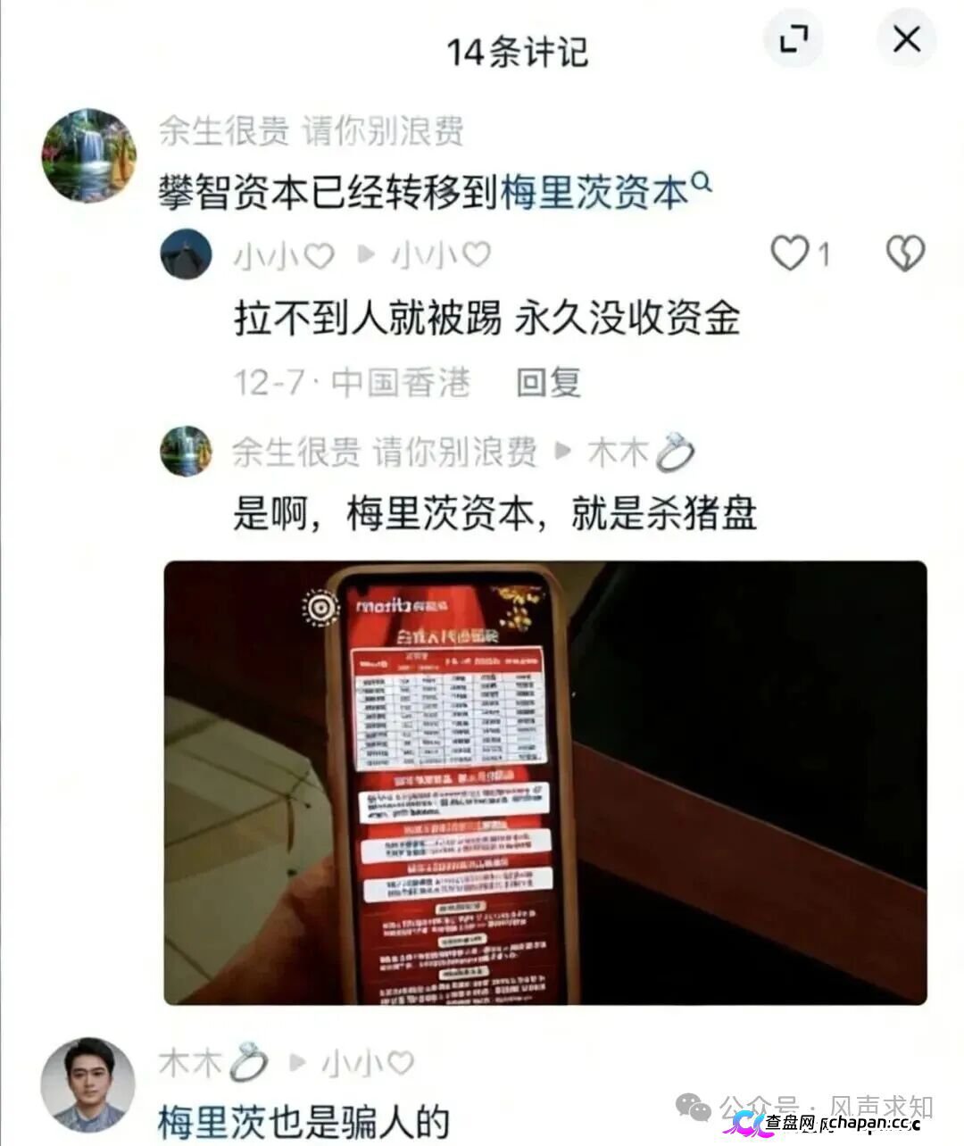 梅里茨资本崩盘跑路实锤！攀智资本借尸还魂，不拉人就封号，日息2%的AI量化