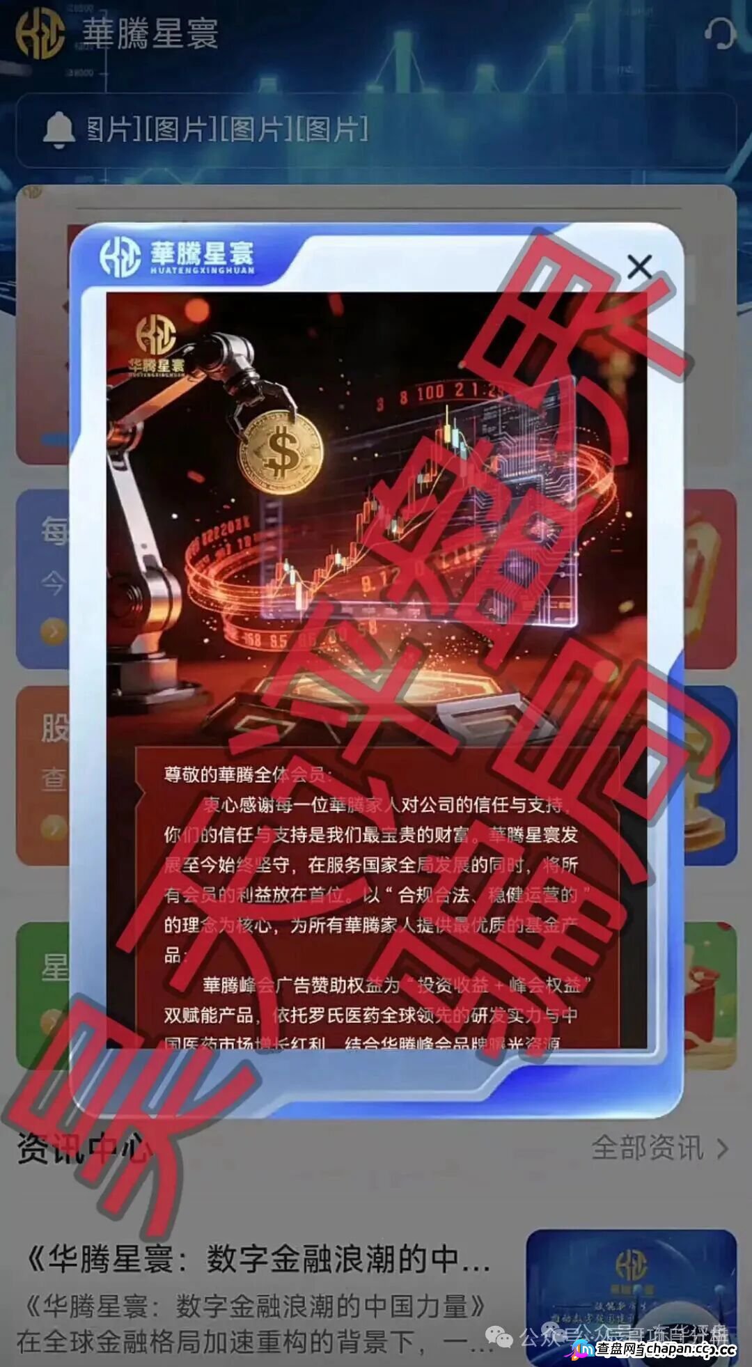 华腾星寰分红类资金盘骗局，大量单割会员，高度预警，即将崩盘跑路！(1)