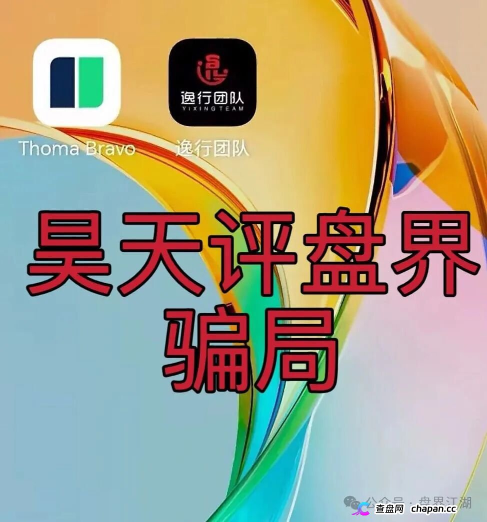 逸行团队Thoma Bravo分红类资金盘骗局，大量单割会员，提现就封号，高度预警，马上崩盘跑路！(1)