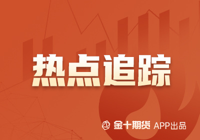 【期货热点追踪】美国5月CPI低于预期，沪金强势走高(1)