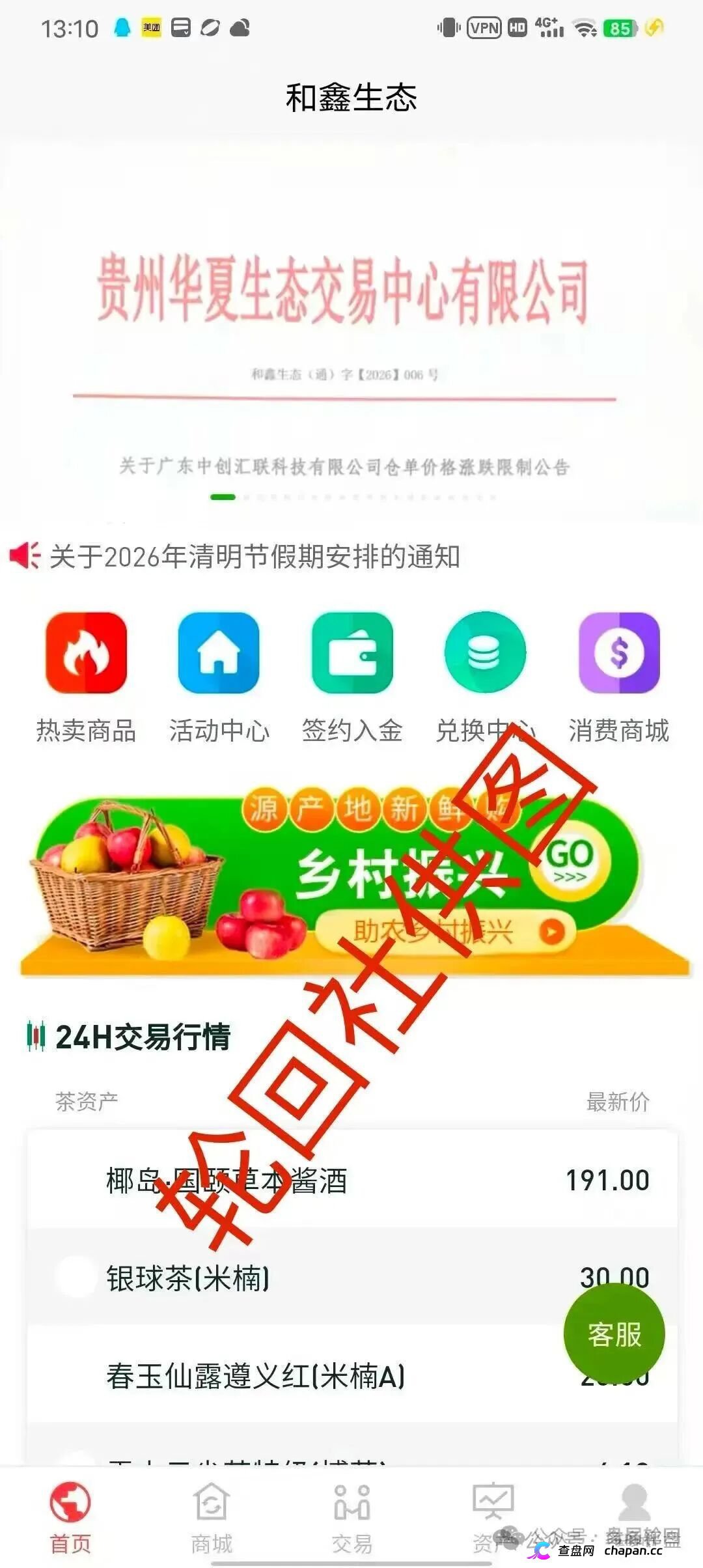 起底“和鑫生态”虚假仓单盘：套牌贵州华夏生态交易中心，年化800%的茶叶收割流水线(1)